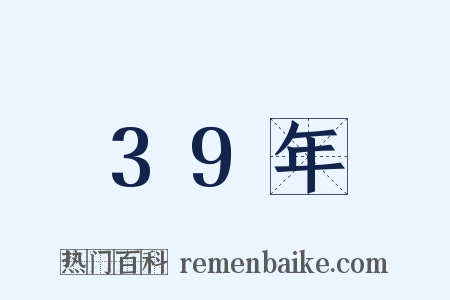 39年是什么意思的图片